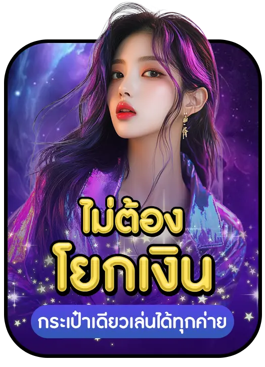 ไม่ต้องโยกเงิน by มี เฮ 168